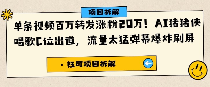 单条视频百万转发涨粉20W,AI猪猪侠唱歌C位出道,流量太猛弹幕爆炸刷屏-云科数创