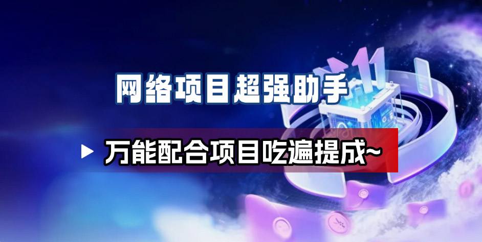 网络项目万能辅助工具_万能配合拉新项目吃遍提成-云科数创