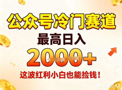 公众号冷门赛道,最高日入1k+,这波红利小白也能捡钱!-云科数创