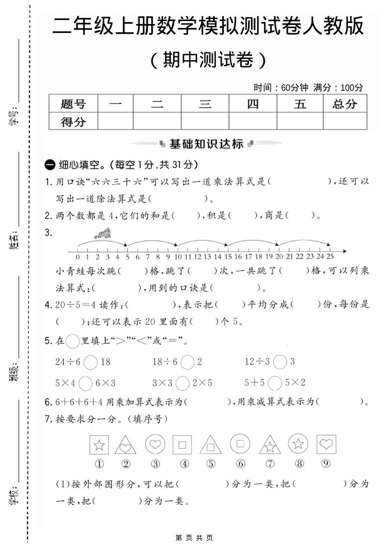 二年级上人教版数学期中模拟测试卷2-云科数创