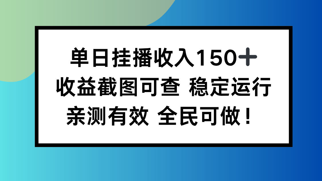 单日挂播收入150+,收益截图可查 稳定运行,全民可做!-云科数创