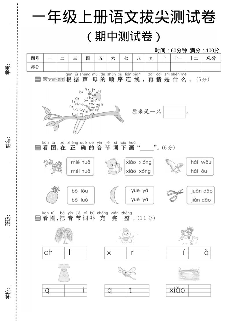 一年级上语文期中测试卷1-云科数创