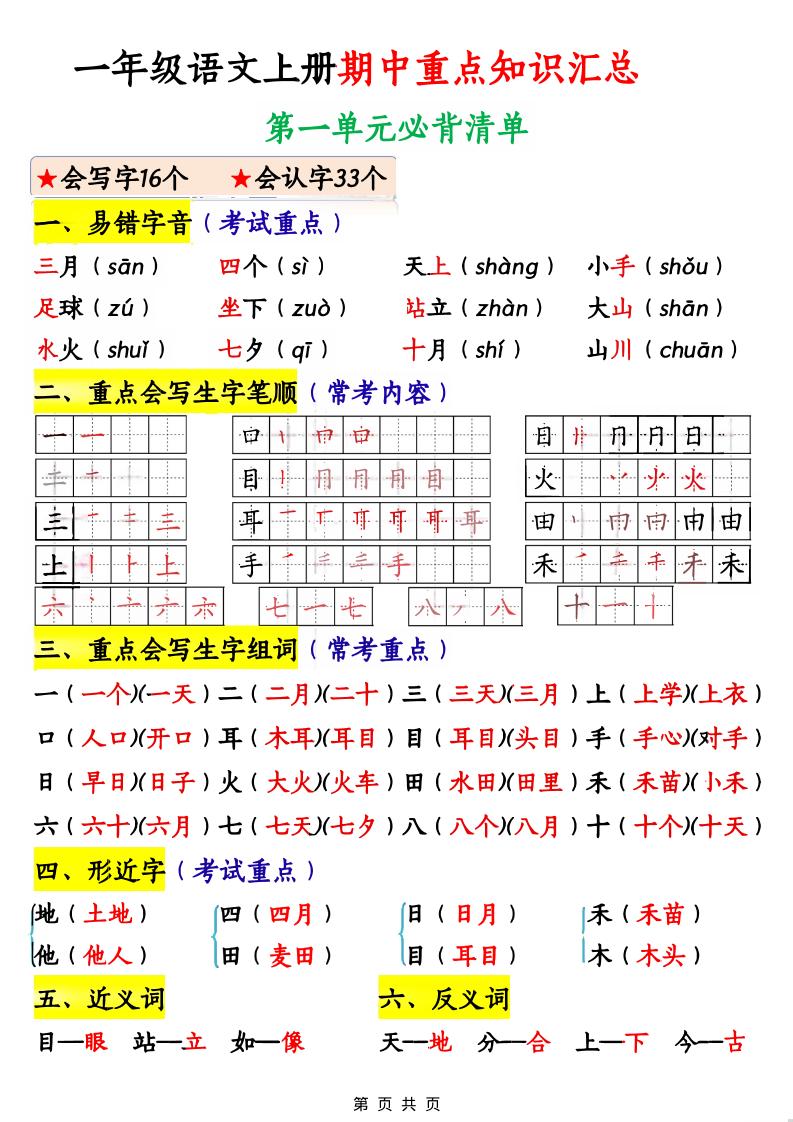 一年级上语文期中重点知识汇总-云科数创