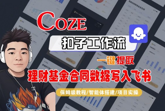 Coze扣子智能体工作流一键提取理财基金合同数据写入飞书,全流程保姆级教学-云科数创