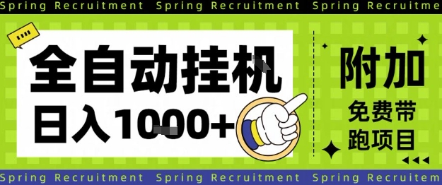 全自动挂G项目,只需进行简单设置,长期稳定,单日收益1k+【揭秘】-云科数创