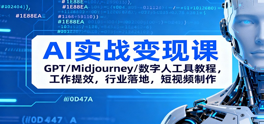 AI实战变现课:GPT/Midjourney/数字人工具教程,工作提效,行业落地,短视频制作-云科数创