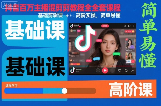 抖音百万主播混剪教程全套课程,基础剪辑课+高阶实操,简单易懂-云科数创