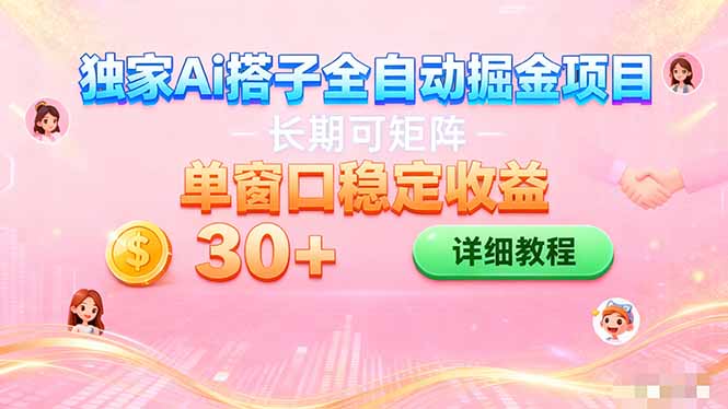 ai全自动交友掘金项目 挂机可矩阵 单窗口轻松日入30+-云科数创