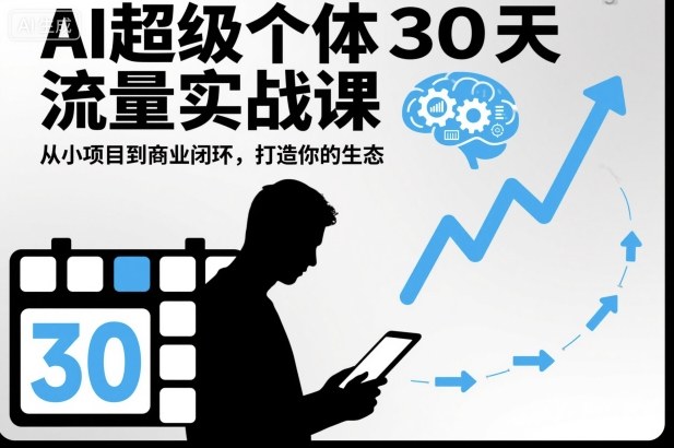 AI超级个体30天流量实战课,从小项目到商业闭环,打造你的生态-云科数创