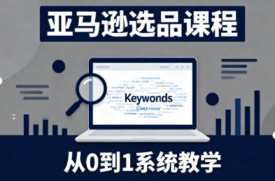 张景老师·亚马逊从0到1选品课程-云科数创