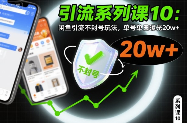 引流系列课10:闲鱼引流不封号玩法,单号单日曝光20w+-云科数创