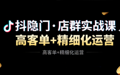 抖隐门·抖音小店高利润高客单店群玩法-云科数创