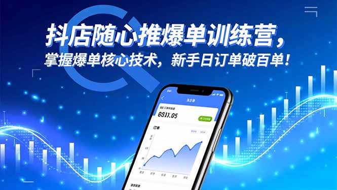 抖店随心推爆单训练营,掌握爆单核心技术,新手日订单破百单!-云科数创