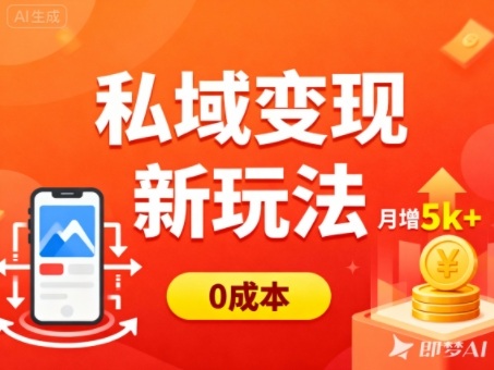 私域变现新玩法,0成本,多端引流,普通人月增收5k+-云科数创