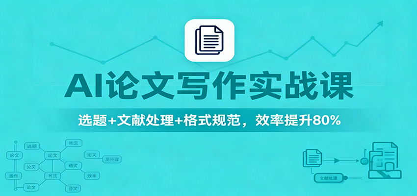 AI论文写作实战课：选题+文献处理+格式规范，效率提升80%-云科数创