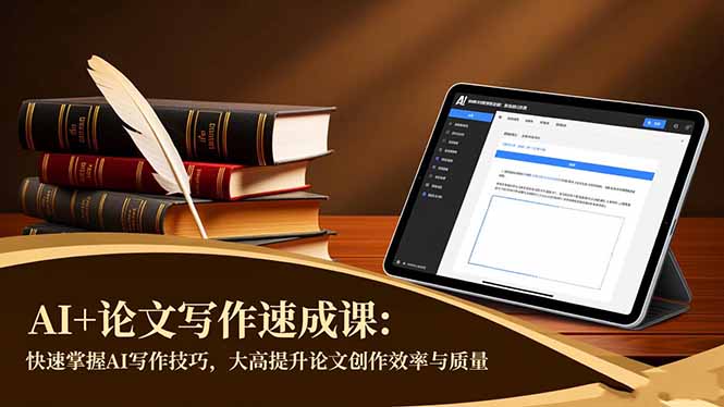 AI+论文写作速成课：快速掌握AI写作技巧，大幅提升论文创作效率与质量-云科数创