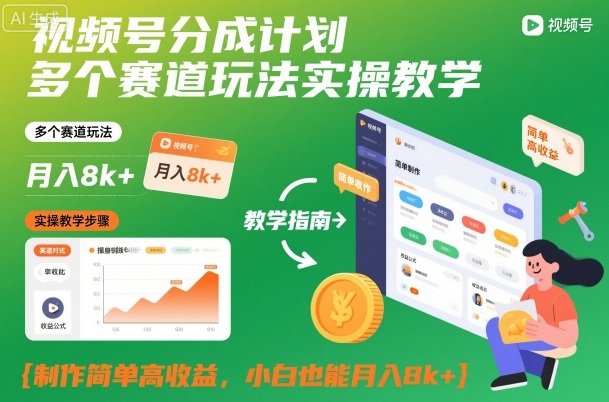 视频号分成计划多个赛道玩法实操教学，制作简单高收益，小白也能月入8k+-云科数创