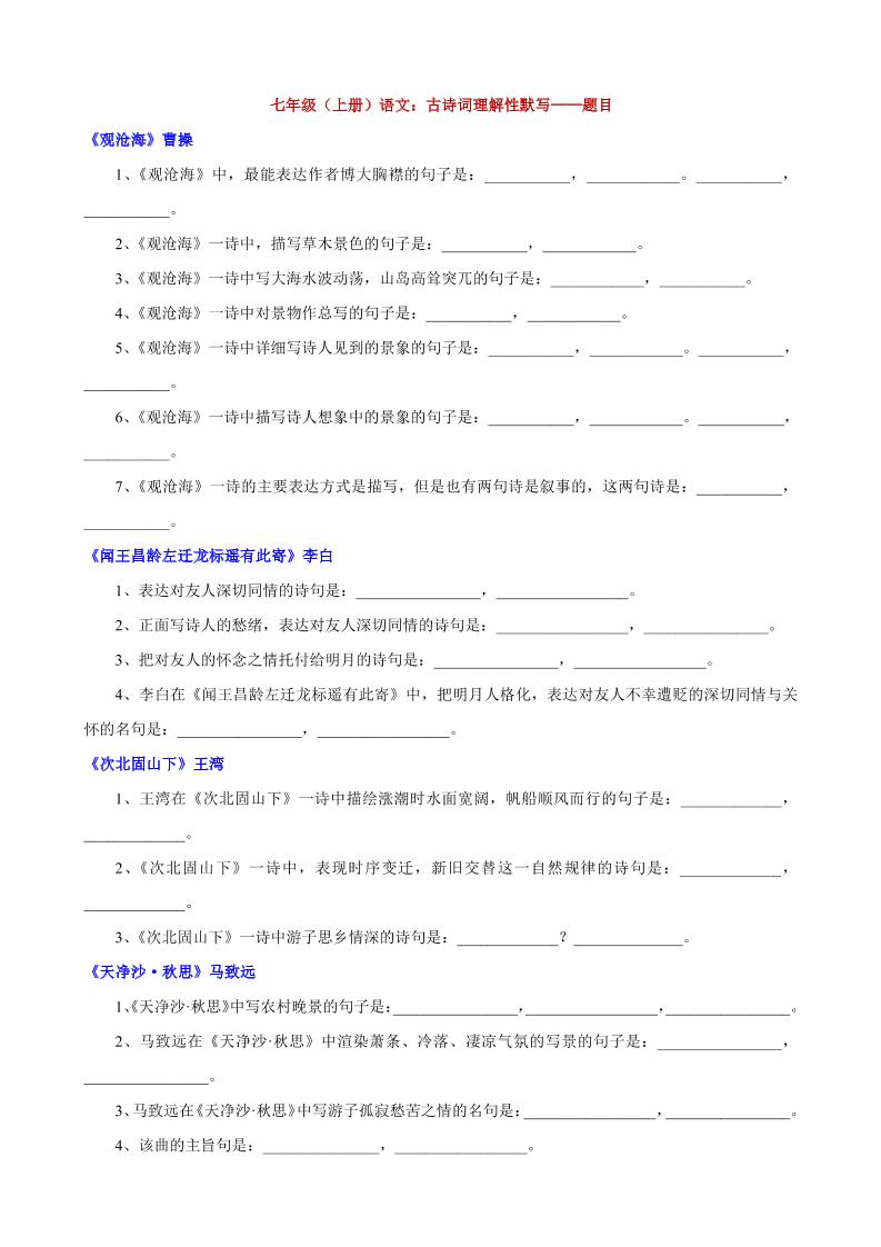 七年级上语文古诗词理解性默写-云科数创