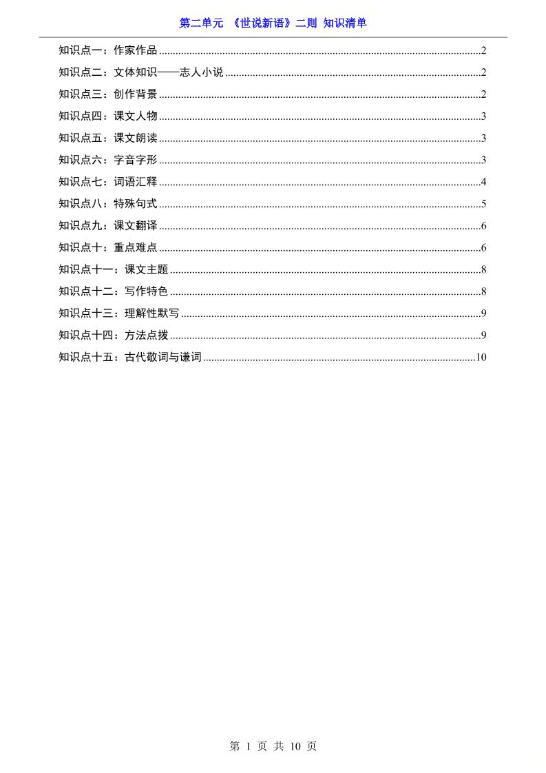 七年级上语文第2单元《世说新语》二则知识梳理-云科数创