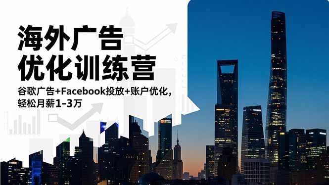 海外广告优化训练营:谷歌广告+Facebook投放+账户优化,轻松月薪1-3万-云科数创