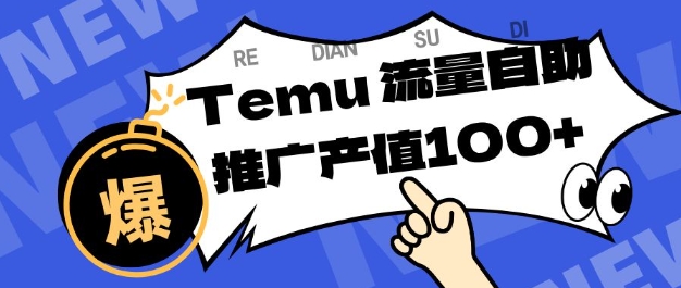 专注于Temu商家提供精准曝光浏览量，助力店铺排名提升和转化，单机日收入80-130【揭秘】-云科数创