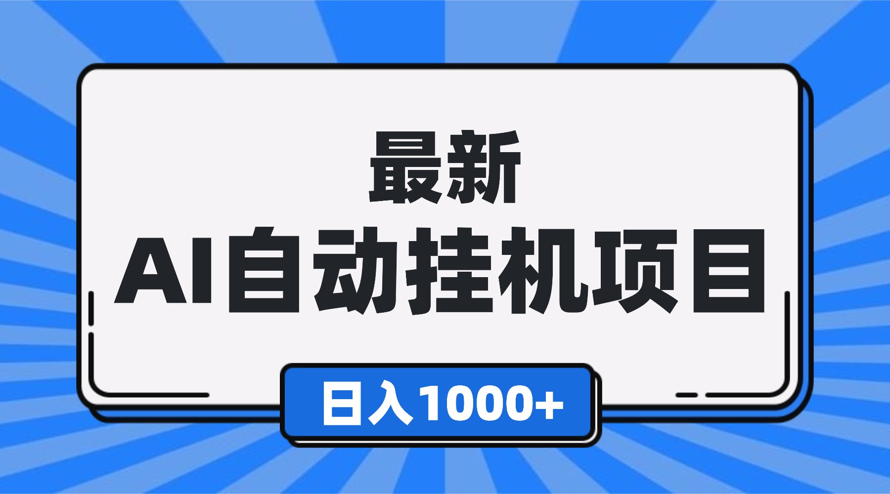 最新全自动挂机项目,单人日收益1000+,可批量,小白轻松上手!-云科数创
