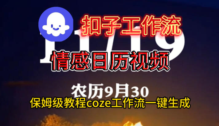 Coze扣子工作流一键生成情感日历视频，保姆级搭建教程-云科数创