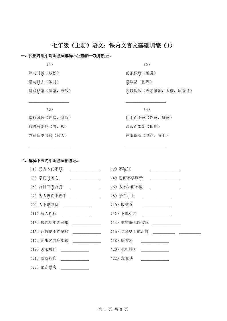 七年级上语文课内文言文专题训练1-云科数创