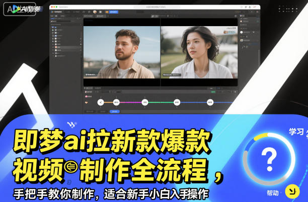即梦ai拉新爆款视频制作全流程，手把手教你制作，适合新手小白入手操作-云科数创