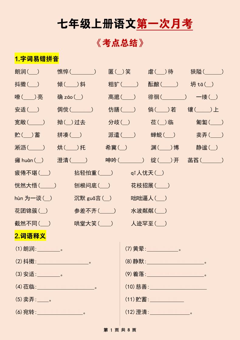 七年级上语文第一次月考考点总结练习-云科数创