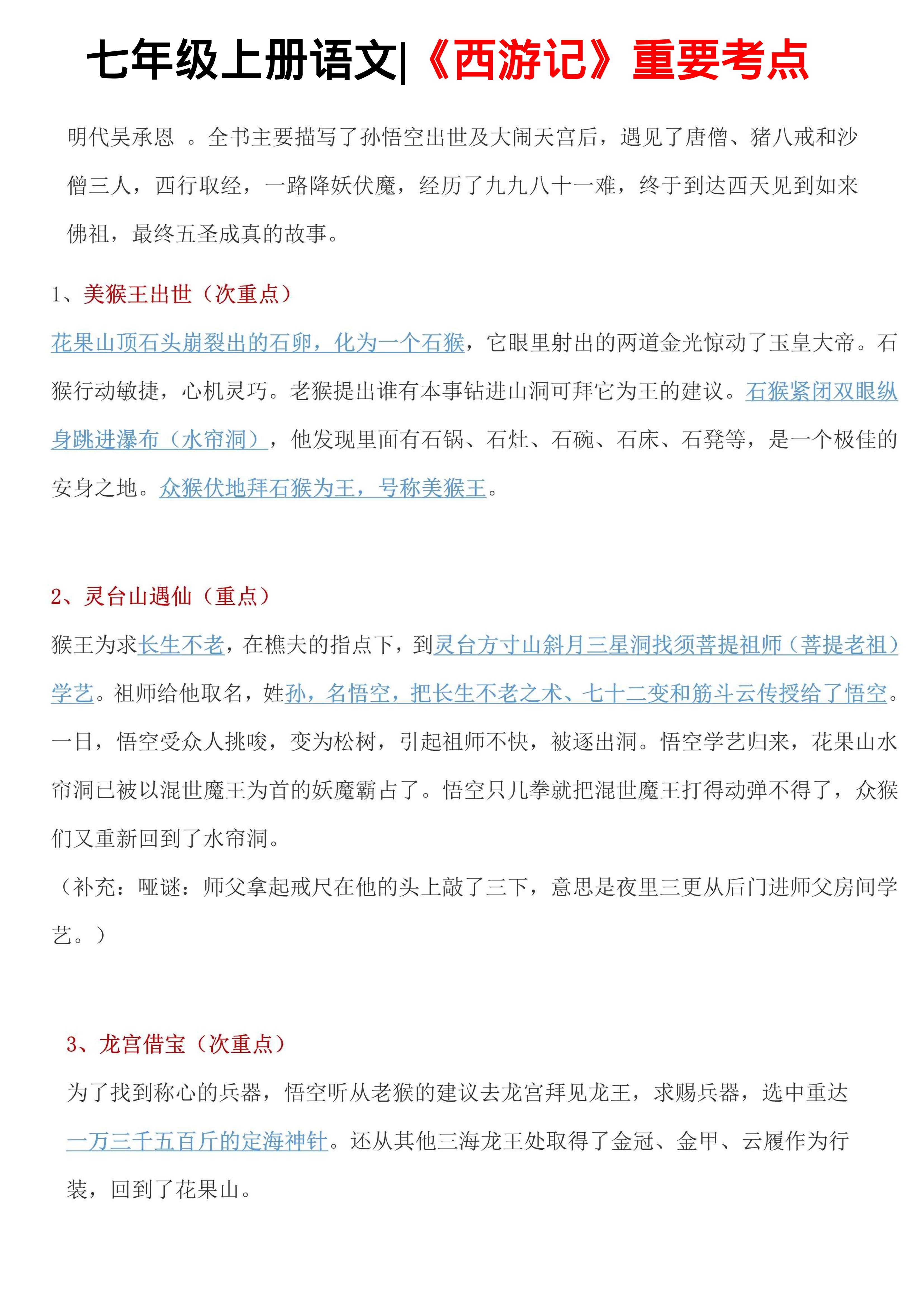 七年级上语文西游记重要考点-云科数创