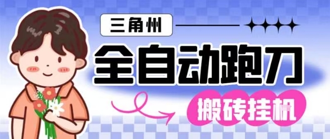 三角洲全自动跑刀挂G玩法矩阵操作单窗口日产一千万哈夫币月收益1W+【揭秘】-云科数创
