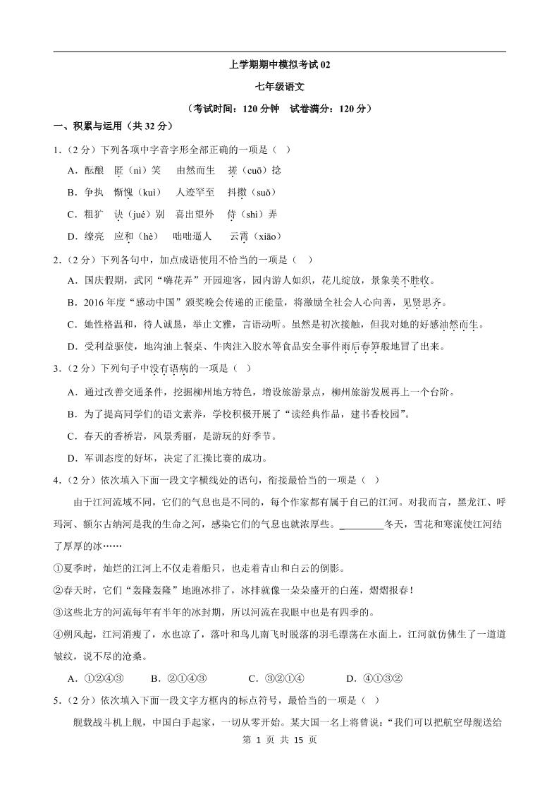 七年级上语文期中模拟卷02-云科数创