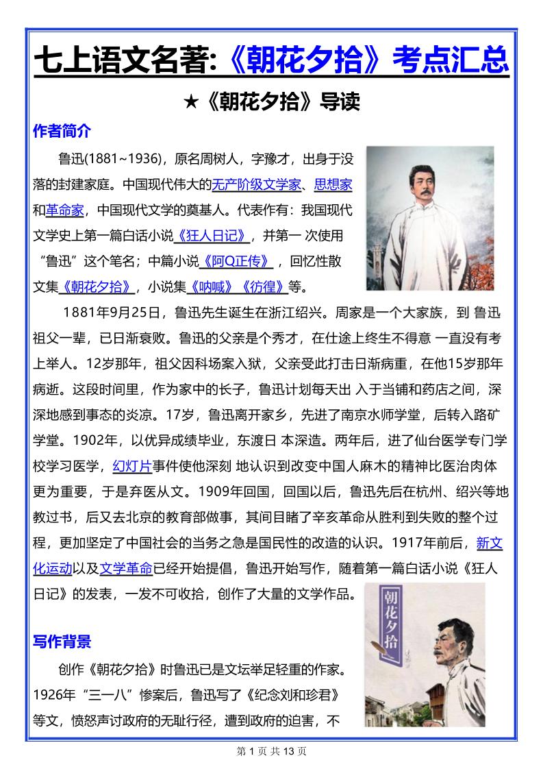 七年级上语文名著《朝花夕拾》考点汇总-云科数创