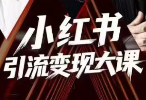 群响·小红书引流变现大课(11月15-16日线下课)-云科数创