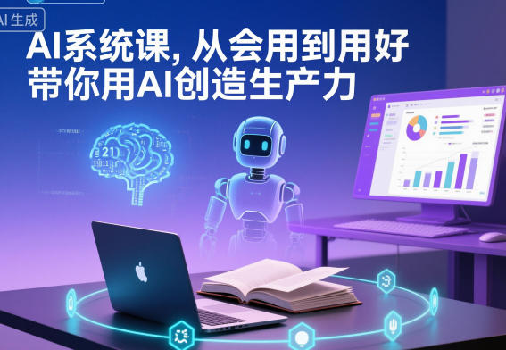 AI系统课，从会用到用好，带你用AI创造生产力-云科数创