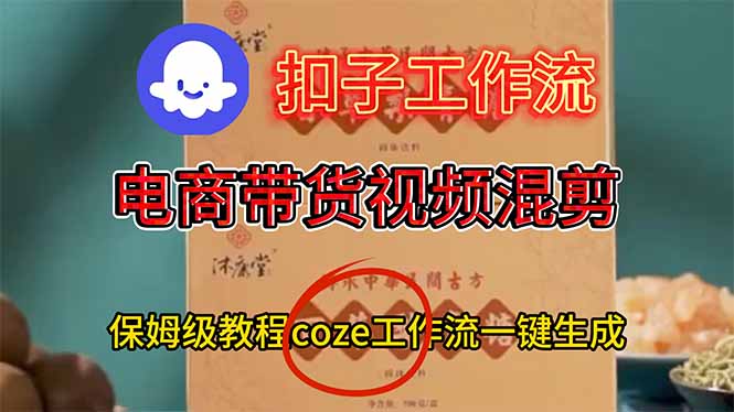 电商带货视频一键混剪，保姆级都系COZE工作流一键生成-云科数创