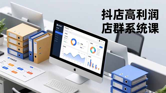 抖店高利润店群系统课，店群搭建、选品策略、运营管控，构建标准体系，矩阵月入20万+-云科数创