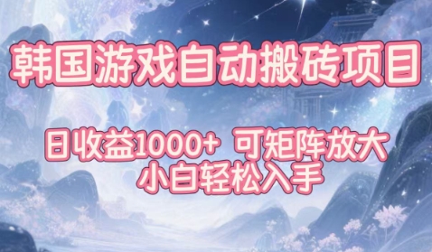 韩国游戏自动搬砖项目,日收益1k+,可矩阵放大,小白轻松入手【揭秘】-云科数创