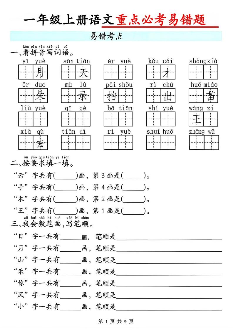 一年级上册语文重点必考易错题9页-云科数创