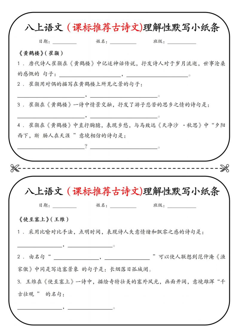 新八年级上语文理解性默写小纸条-云科数创