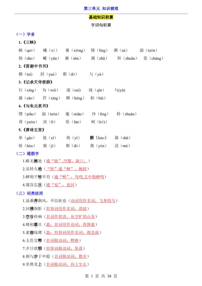 八年级上语文第3单元（知识梳理）-知识点-云科数创