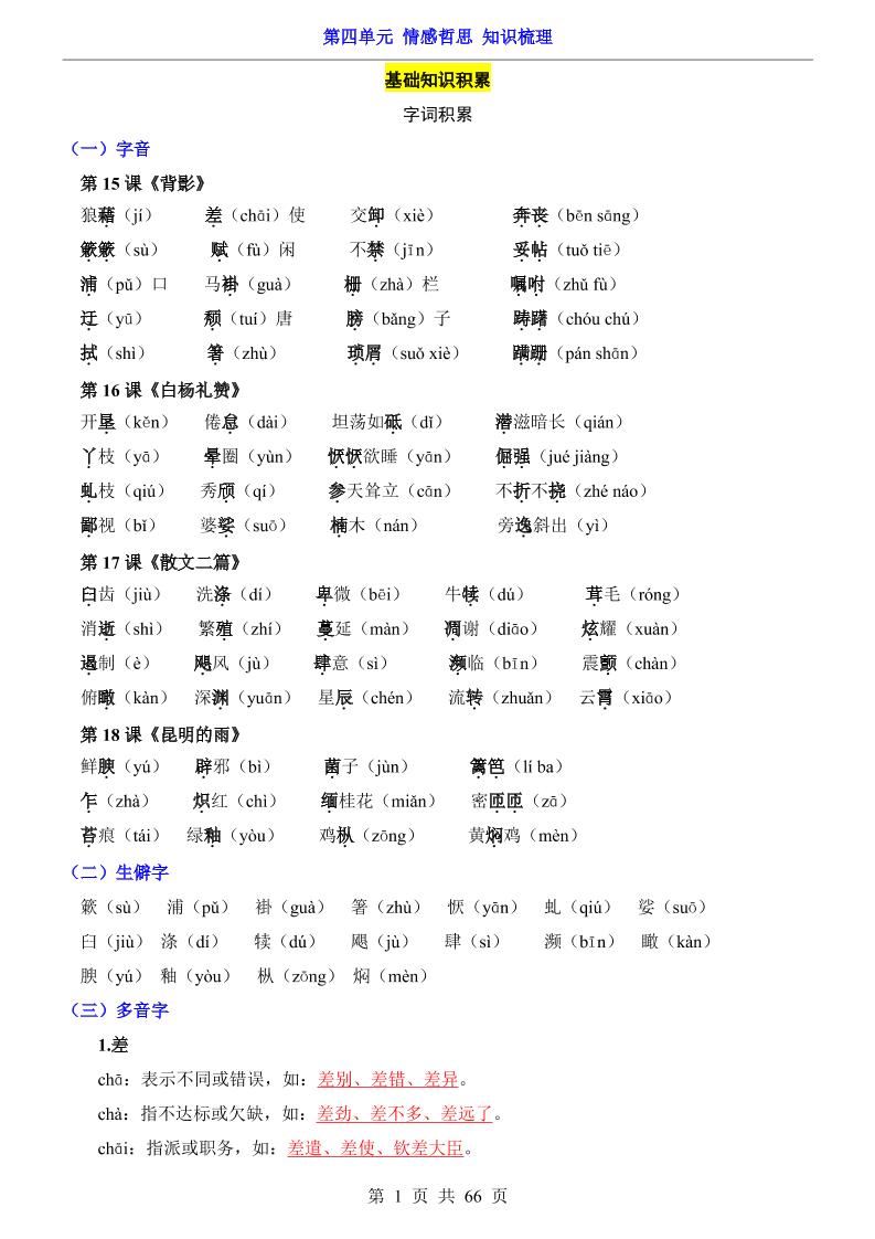 八年级上语文第4单元（知识梳理）-知识点-云科数创