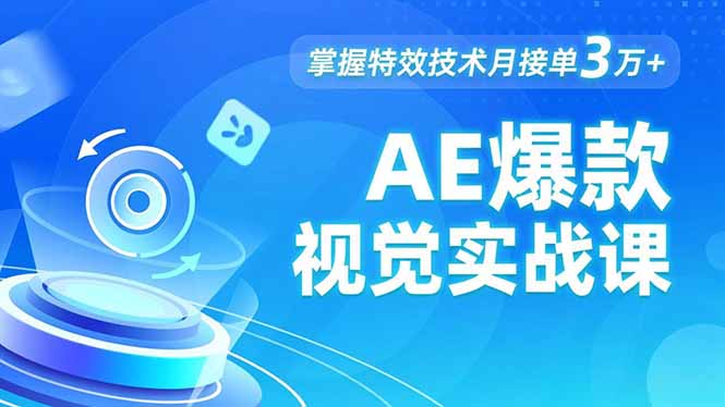 AE 爆款视觉实战课,发光文字、物体转场、运动跟踪,掌握特效技术月接单3万+-云科数创