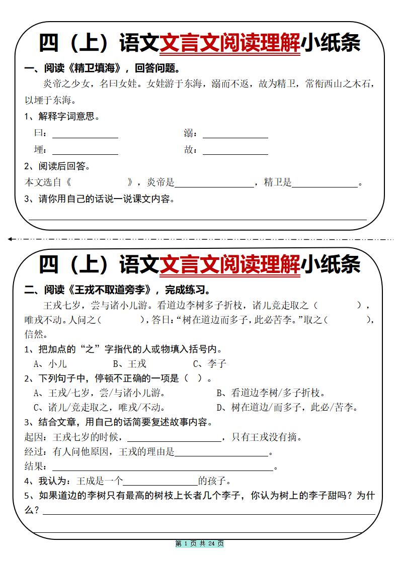 四上语文文言文阅读理解小纸条31篇（含答案24页）-云科数创