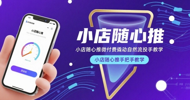 小店随心推微付费撬动自然流投手教学，小店随心推手把手教学-云科数创