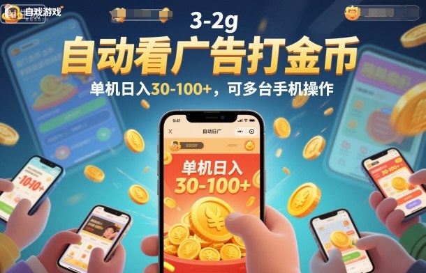 自动看广告打金币，单机日入30-100+，可多台手机操作【揭秘】-云科数创