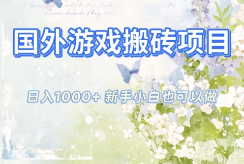 国外游戏搬砖项目，日入1k+，全自动解放双手，新手小白也可做【揭秘】-云科数创