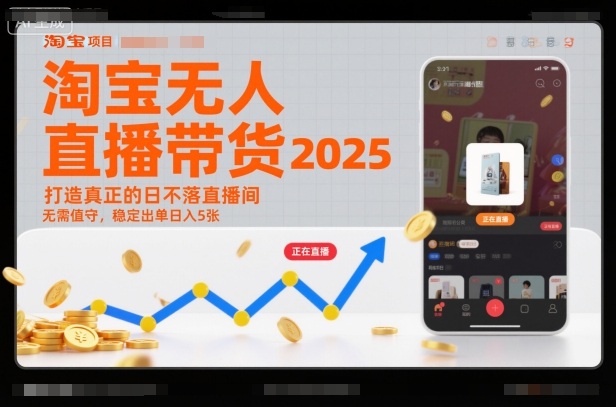淘宝无人直播带货2025蓝海项目，打造真正的日不落直播间，无需值守，稳定出单日入5张-云科数创