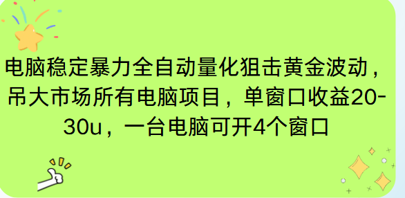 电脑EA策略挂机项目单窗口收益20-30u,单电脑可挂5-10个窗口收益稳健4位数-云科数创